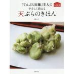 [本/雑誌]/「てんぷら近藤」主人のやさしく教える天ぷらのきほん (おうちで作れる専門店の味)/近藤文夫/著