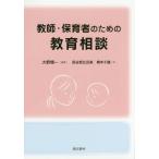 [書籍のゆうメール同梱は2冊まで]/【送料無料選択可】[本/雑誌]/教師・保育者のための教育相談/大野精一/編著 長谷部比呂美/著 橋本千鶴/著