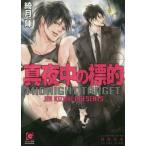 [本/雑誌]/真夜中の標的 (ガッシュ文庫)/綺月陣/著(文庫)