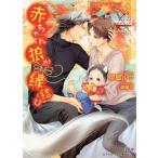 [本/雑誌]/赤ちゃん狼が縁結び (Cocktail Kiss Label ck-23)/伊郷ルウ/著(文庫)