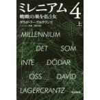 [本/雑誌]/ミレニアム 4 蜘蛛の巣を払う女 (上) (ハヤカワ・ミステリ文庫 / 原タイトル:DET SOM INTE DODAR OSS)/ダヴ