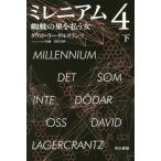 [本/雑誌]/ミレニアム 4 蜘蛛の巣を払う女 (下) (ハヤカワ・ミステリ文庫 / 原タイトル:DET SOM INTE DODAR OSS)/ダヴ