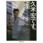 【送料無料】[本/雑誌]/久米宏です。 ニュースステーションはザ・ベストテンだった/久米宏/著