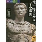 [本/雑誌]/地中海世界とローマ帝国 (講談社学術文庫 2466 興亡の世界史)/本村凌二/〔著〕