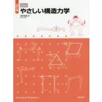 [書籍のメール便同梱は2冊まで]/【送料無料選択可】[本/雑誌]/図説やさしい構造力学/浅野清昭/著