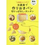 [書籍のゆうメール同梱は2冊まで]/[本/雑誌]/冷蔵庫で作りおきパン 切りっぱなしでカンタン 容器ひとつで!/吉永麻衣子/著