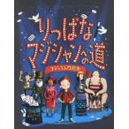 [本/雑誌]/りっぱなマジシャンへの道 マジック入門絵本 / 原タイトル_THE GREATEST MAGICIAN IN THE WORLD/マット