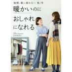 [本/雑誌]/毎朝、服に迷わない 秋/冬/山本あきこ/著