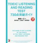 【送料無料】[本/雑誌]/TOEIC LISTENING AND READING TEST 730点突破ガイド