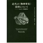 [ бесплатная доставка ][книга@/ журнал ]/ новое время. ( предмет бог факт ).. относительно а также [. изображение столкновение ] /. название :SUR LE CULTE MODERNE DES DIEUX FAITICHES suivide ICONOC
