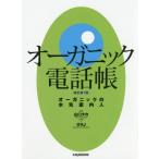 [本/雑誌]/オーガニック電話帳 オーガニックの水先案内人/山口タカ/制作・著作