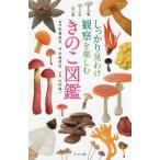 [書籍のゆうメール同梱は2冊まで]/[本/雑誌]/しっかり見わけ観察を楽しむきのこ図鑑/中島淳志/著 吹春俊光/監修 大作晃一/写真