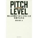 [本/雑誌]/PITCH LEVEL 例えば攻撃がうまくいかないとき改善する方法/岩政大樹/著