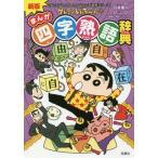 [書籍のメール便同梱は2冊まで]/[本/雑誌]/新版 クレヨンしんちゃんのまんが四字熟語辞典 (クレヨンしんちゃんなんでも百科シリーズ)/臼井儀人/キ