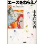 [книга@/ журнал ]/ Ace wo Nerae! 6 ( Home фирма Manga Bunko )/ Yamamoto колокольчик прекрасный .(... библиотека )
