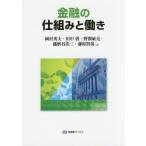 【送料無料】[本/雑誌]/金融の仕組みと働き (有斐閣ブックス)/岡村秀夫/著 田中敦/著 野間敏克/著 播磨