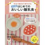 [書籍とのゆうメール同梱不可]/[本/雑誌]/作り方・進め方が1冊でわかるはじめてのおいしい離乳食 決定版 (ハッピーマタニティBOOK)/山口真弓/著