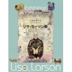 【送料無料】[本/雑誌]/リサ・ラーソン展 北欧を愛するすべての人へ/リサ・ラーソン/著