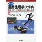 【送料無料】[本/雑誌]/カラー運動生理学大事典 健康・スポーツ現場で役立つ理論と応用 / 原タイトル:Essentials of Exercise Physio