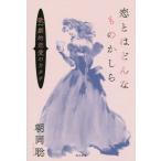 [本/雑誌]/恋とはどんなものかしら 歌劇的恋愛のカタチ/朝岡聡/著