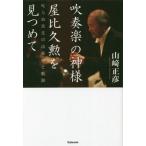 [ бесплатная доставка ][книга@/ журнал ]/ духовая музыка. бог sama магазин соотношение ... видеть .../ Yamazaki правильный ./ работа 