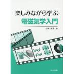 [ бесплатная доставка ][книга@/ журнал ]/ веселье в то время как .. электромагнетизм введение / Yamazaki . структура / работа 