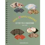 [本/雑誌]/目で見て学ぶ和装豆知識 (WAKU・WAKU)/新美容出版