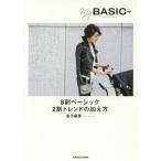 [本/雑誌]/My BASIC+ 8割ベーシック2割トレンドの加え方/金子麻貴/著
