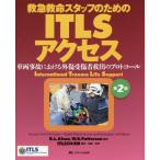 [書籍のメール便同梱は2冊まで]/【送料無料選択可】[本/雑誌]/救急救命スタッフのためのITLSアクセス 車両事故における外傷受傷者救出のプロトコー