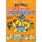 [本/雑誌]/小学生からはじめるわいわいタブレットプログラミング みんなといっしょ楽しもう!/阿部和広/著
