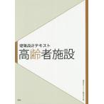 【送料無料選択可】[本/雑誌]/高齢者施設 (建築設計テキスト)/山田あすか/著 古賀誉章/著 建築設計テキスト編集委員会/編