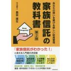 [書籍のゆうメール同梱は2冊まで]/[本/雑誌]/家族信託の教科書 あなたの想いを繋げる新しい財産管理/島田雄左/著