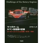 [ бесплатная доставка ][книга@/ журнал ]/ Mazda команда Ла Манш первый победа. регистрация роторный двигатель .. битва .1979-1991 новый 