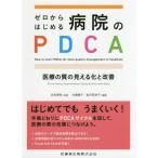 [ бесплатная доставка ][книга@/ журнал ]/ Zero из впервые . больница. PDCA ( медицинская помощь. качество. видно .. улучшение )/. видеть Kiyoshi превосходящий /..книга@.../ редактирование Kanazawa . Цу ./ редактирование 