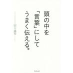 [本/雑誌]/頭の中を「言葉」にしてうまく伝える。/山口謠司/著
