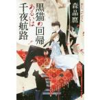 [книга@/ журнал ]/ чёрный кошка. раз . или тысяч ночь ..( Hayakawa Bunko JA 1295)/ лес ../ работа 