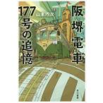 [книга@/ журнал ]/. Sakai электропоезд 177 номер. ..( Hayakawa Bunko JA 1296)/ Yamamoto . следующий / работа 