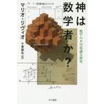 [本/雑誌]/神は数学者か? 数学の不可思議な歴史 / 原タイトル:IS GOD A MATHEMATICIAN?
