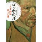 [本/雑誌]/ゴッホの耳 天才画家最大の謎 / 原タイトル:VAN GOGH’S EAR/バーナデット・マーフィ著 山田美明/訳