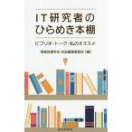 [本/雑誌]/IT研究者のひらめき本棚 ビブリオ・トーク:私のオスス情報処理学会会誌編集委員会/編