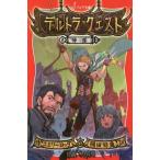 [本/雑誌]/デルトラ・クエスト 8 / 原タイトル:DELTORA QUEST.8:RETURN TO DEL (フォア文庫)/エミリー・ロッダ/作