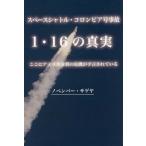 [本/雑誌]/スペースシャトル・コロンビア号事故1・16の真実 ここにアメリカ分裂の危機が予言されている/ノベンバー・サゲヤ/著