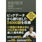 [本/雑誌]/BIGVOCA CORE 単語を覚えるもっとも完璧な方法/シンヨンジュン/著 星文子/訳