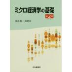 [書籍のゆうメール同梱は2冊まで]/【送料無料選択可】[本/雑誌]/ミクロ経済学の基礎/浅田統一郎/著