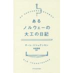 [книга@/ журнал ]/ есть noru way. большой .. дневник /. название :EN SNEKKERS DAGBOK/ ole *toshu тонн se