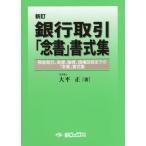 ショッピング融資 【送料無料】[本/雑誌]/銀行取引「念書」書式集 預金取引、為替、融資、債権回収まで「念書」書式集/大平正/著