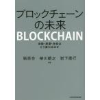 [ бесплатная доставка ][книга@/ журнал ]/ блок цепь. будущее финансовый * промышленность * общество. .. меняется. ./. 100 ./ сборник работа Янагава ../ сборник работа скала внизу прямой line / сборник работа 