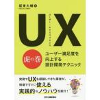 【送料無料】[本/雑誌]/UX(ユーザー・エクスペリエンス)虎の巻 ユーザー満足度を向上する設計開発テクニック