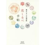 [本/雑誌]/花しるべ手帖 誕生日の花個紋 Birthday Message from Flower Emblem/花個紋企画室/著