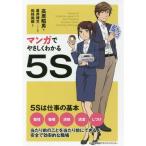 [本/雑誌]/マンガでやさしくわかる5S/高原昭男/著 星井博文/シナリオ制作 松枝尚嗣/作画
